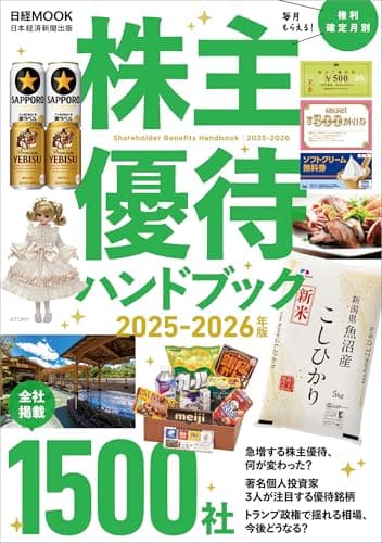 株主優待ハンドブック　2025‐2026年版 (日経ムック)