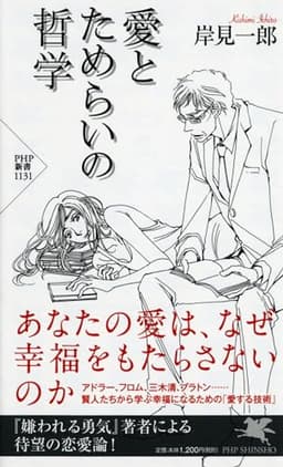 愛とためらいの哲学 (PHP新書)