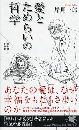 愛とためらいの哲学 (PHP新書)