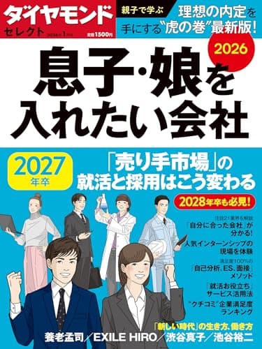 息子・娘を入れたい会社2026 (ダイヤモンド・セレクト 2026年 1月号 [雑誌])