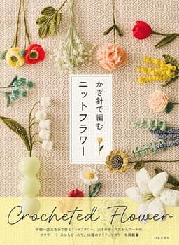 かぎ針で編む ニットフラワー