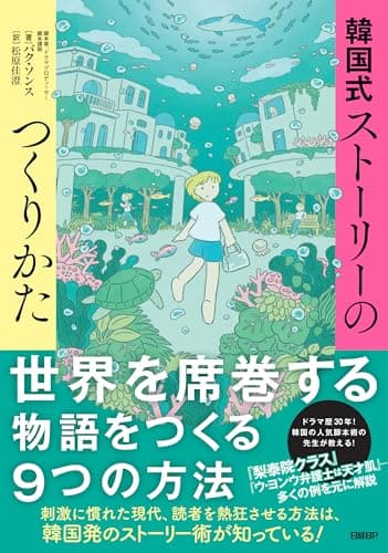 韓国式ストーリーのつくりかた