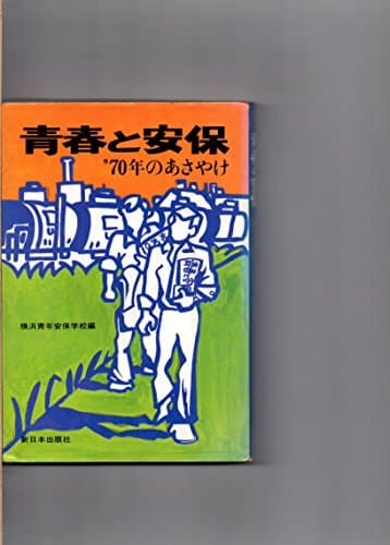 青春と安保―′70年のあさやけ (1970年)