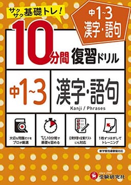 中学10分間復習ドリル 漢字・語句1〜3年:サクサク基礎トレ! (受験研究社)