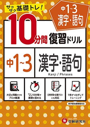 中学10分間復習ドリル 漢字・語句1〜3年:サクサク基礎トレ! (受験研究社)