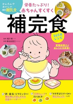 【Amazon.co.jp 限定】栄養たっぷり！赤ちゃんすくすく補完食365日レシピ（特典：未掲載分“補完食のお悩み解決！Q&A” データ配信）