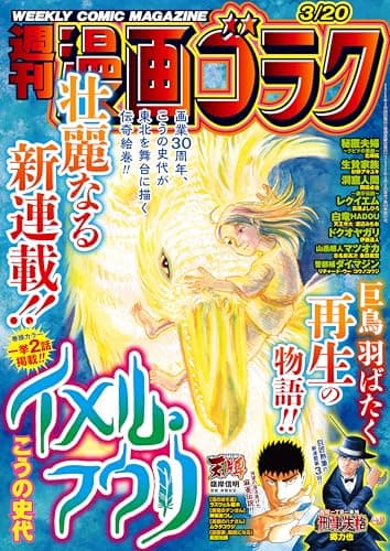漫画ゴラク 2026年 3/20 号 [雑誌]