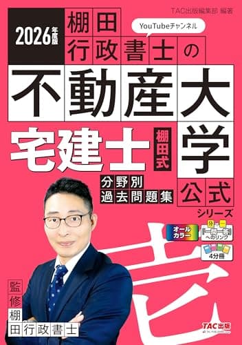 2026年度版 宅建士 棚田式分野別過去問題集【厳選過去問300問収録/便利な4分冊形式/オールカラー＆赤シート対応/宅地建物取引士試験対策】(TAC出版) (『棚田行政書士の不動産大学』公式シリーズ)