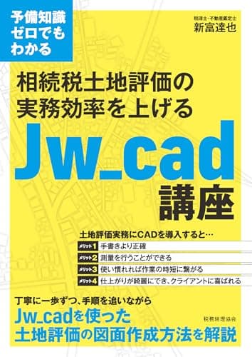 予備知識ゼロでもわかる 相続税土地評価の実務効率を上げるJw_cad講座