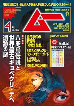 ムー 2026年4月号[雑誌]