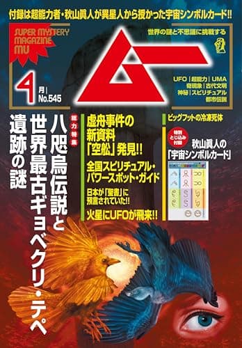 ムー 2026年4月号[雑誌]