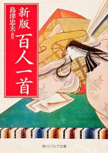 新版 百人一首 (角川ソフィア文庫 37)