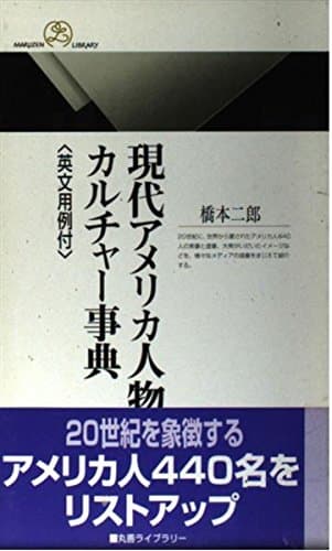 現代アメリカ人物カルチャー事典: 英文用例付 (丸善ライブラリー 351)