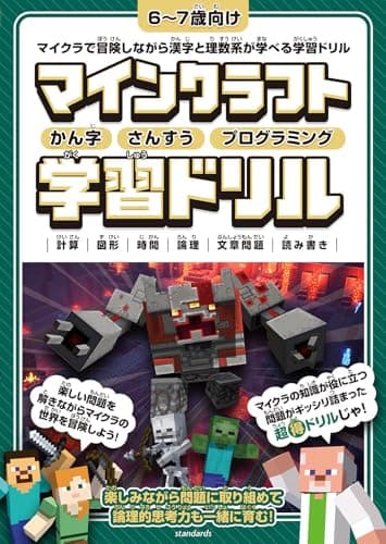 マインクラフト かん字・さんすう・プログラミング学習ドリル ～楽しく解きながら漢字や理数系が学べる!【 6～7歳 (小学1年生) 向け 】 (スタクラ／STUDY MINECRAFT)
