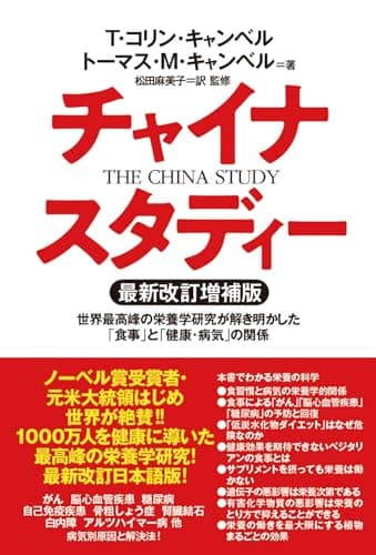チャイナ・スタディー最新改訂増補版　世界最高峰の栄養学研究が解き明かした「食事」と「健康・病気」の関係