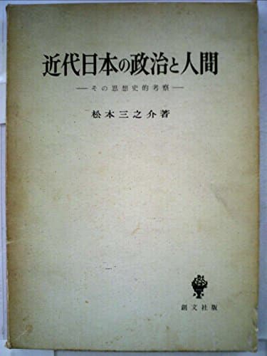 近代日本の政治と人間―その思想史的考察 (1966年)