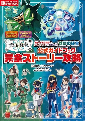 ポケットモンスター スカーレット・バイオレット　ゼロの秘宝　公式ガイドブック　完全ストーリー攻略