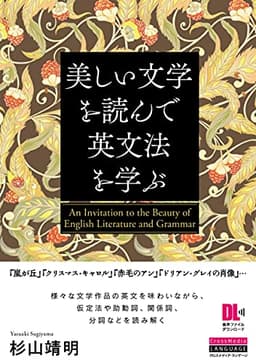 美しい文学を読んで英文法を学ぶ (音声DL付)