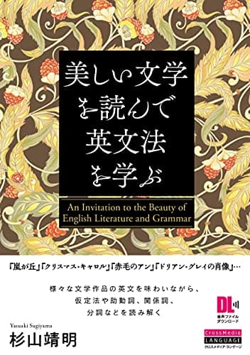 美しい文学を読んで英文法を学ぶ (音声DL付)