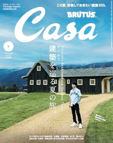 Casa BRUTUS(カーサ ブルータス) 2024年 08月号[建築を巡る夏の旅。]