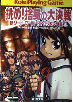挑め!捨身の大決戦―新ソード・ワールドRPGリプレイ集〈9〉 (富士見ドラゴンブック)