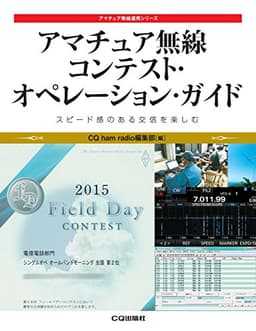 アマチュア無線 コンテスト・オペレーション・ガイド (アマチュア無線運用シリーズ)