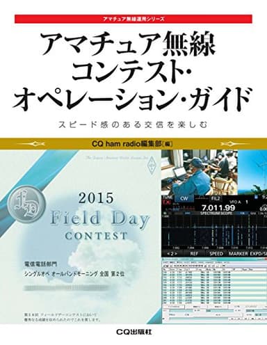 アマチュア無線 コンテスト・オペレーション・ガイド (アマチュア無線運用シリーズ)