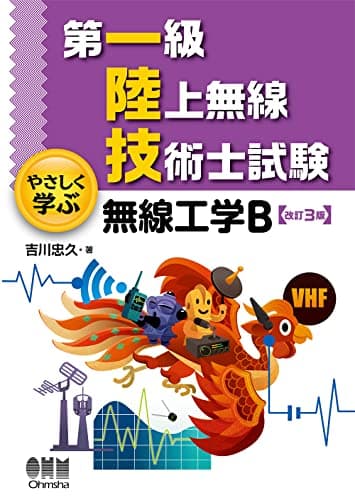 第一級陸上無線技術士試験 やさしく学ぶ 無線工学B(改訂3版)