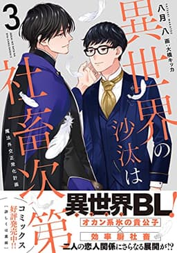 異世界の沙汰は社畜次第3 魔法外交正常化計画