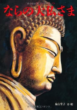 ならの大仏さま (fukkan.com)