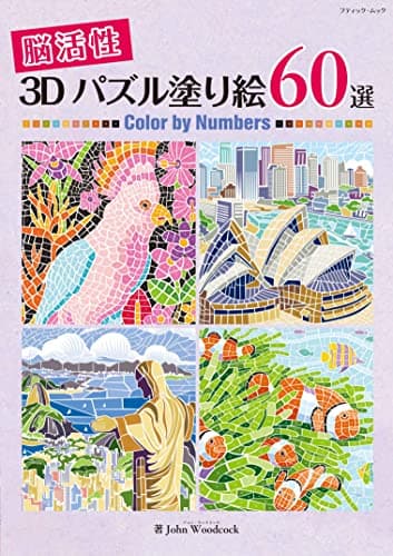 脳活性3Dパズル塗り絵60選 (ブティック・ムックno.1607)