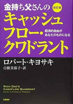 改訂版　金持ち父さんのキャッシュフロー・クワドラント : 経済的自由があなたのものになる (単行本)