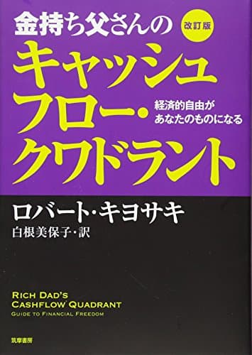 改訂版　金持ち父さんのキャッシュフロー・クワドラント : 経済的自由があなたのものになる (単行本)