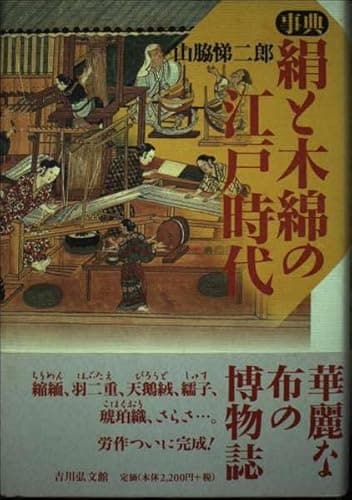 事典絹と木綿の江戸時代