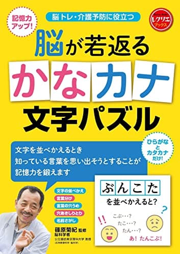 脳が若返る かなカナ文字パズル 脳トレ・介護予防に役立つ (レクリエブックス)