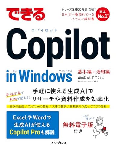 (無料電子版付き)できるCopilot in Windows (できるシリーズ)