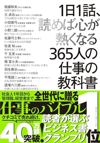 1日1話、読めば心が熱くなる365人の仕事の教科書