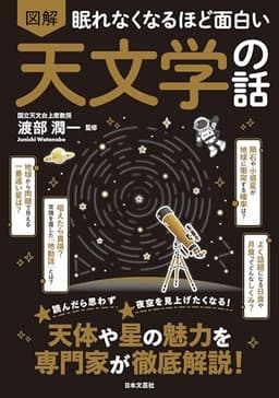 眠れなくなるほど面白い 図解 天文学の話: 天体や星の魅力を専門家が徹底解説!