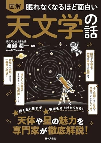 眠れなくなるほど面白い 図解 天文学の話: 天体や星の魅力を専門家が徹底解説!