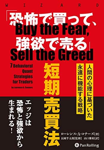「恐怖で買って、強欲で売る」短期売買法 ——人間の行動学に基づいた永遠に機能する戦略 (ウィザードブックシリーズ)