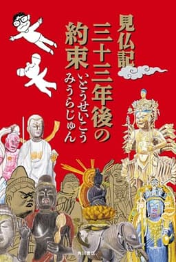 見仏記 三十三年後の約束