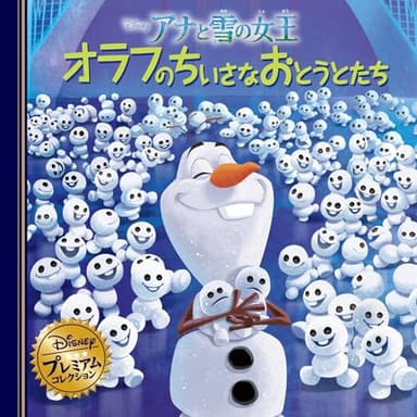 アナと雪の女王　オラフのちいさなおとうとたち (ディズニー・プレミアム・コレクション)