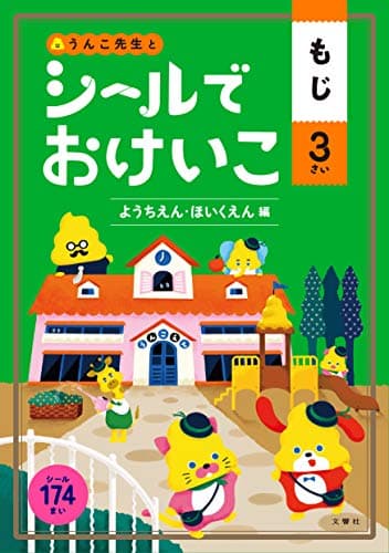 シールでおけいこ もじ 3さい ようちえん・ほいくえん編 (幼児 うんこドリル 文字 シールブック 3歳)