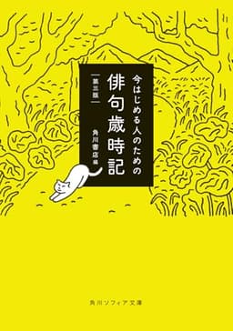 今はじめる人のための俳句歳時記 第三版 (角川ソフィア文庫)