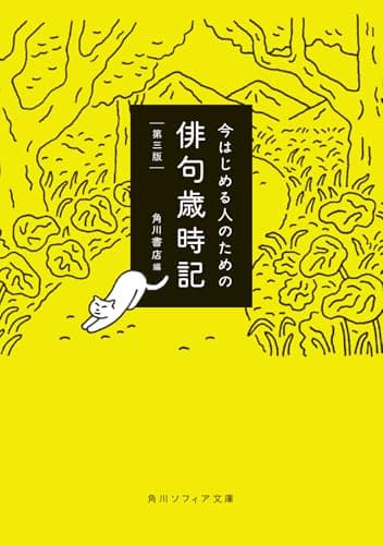 今はじめる人のための俳句歳時記 第三版 (角川ソフィア文庫)