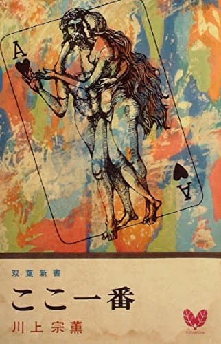 ここ一番 (1979年)