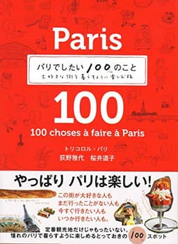パリでしたい100のこと 大好きな街を暮らすように楽しむ旅