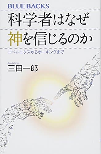科学者はなぜ神を信じるのか コペルニクスからホーキングまで (ブルーバックス 2061)