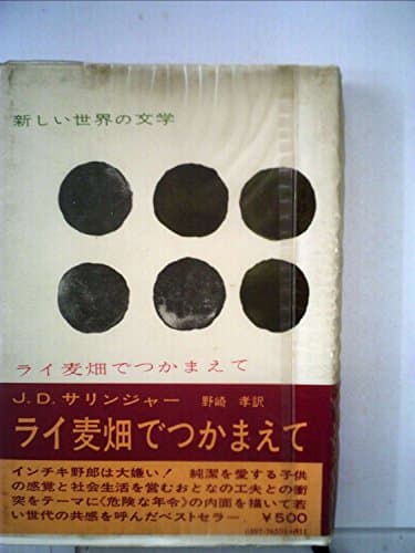 新しい世界の文学〈第20〉ライ麦畑でつかまえて (1964年)