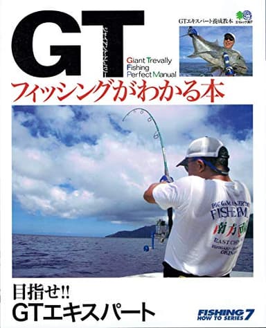 GT(ジャイアント・トレバリー)がわかる本: GTエキスパート養成教本 (エイムック 307)